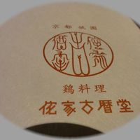 侘家古暦堂 祇園花見小路本店 - 