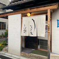 うなぎ家 しば福や - 