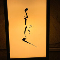 よろにく - 