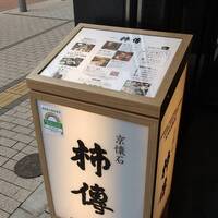 新宿 京懐石 柿傳 - 