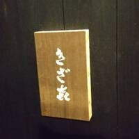 きざ㐂 - 
