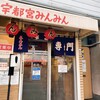 宇都宮みんみん 本店