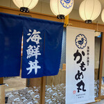 浜焼き･海鮮丼 かもめ丸 - ちょっとお洒落な入口暖簾