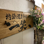 地酒と道産食材 一笑 - 