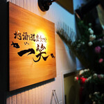 地酒と道産食材 一笑 - 