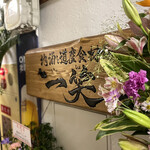 地酒と道産食材 一笑 - 