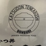かつ丼 天下星 - 
