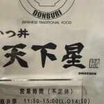 かつ丼 天下星 - 