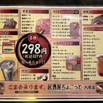 Izakaya Chokotto - 298円ドリンクメニュー！