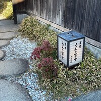 炭焼 うな富士 天白別邸 - 