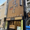 信州屋 新宿南口店