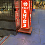 Tenshin Hanten - 天津飯店 本店 さん