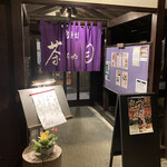 旬膳処 茶目 - お店の入り口