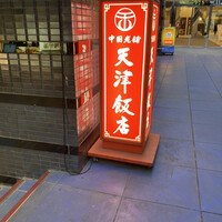 天津飯店 本店 - 天津飯店 本店 さん