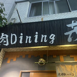 焼肉Dining 茂  - 