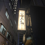 Gensen Yakitori Issekisanchou - 