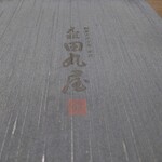 元祖 田丸屋 - 