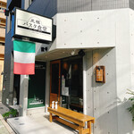 元祖 パスタ食堂 - 