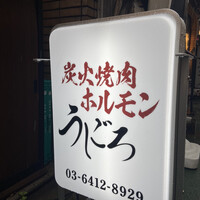 炭火焼肉ホルモン うしごろ 中目黒店 -  炭火焼肉ホルモン うしごろ 中目黒店 -