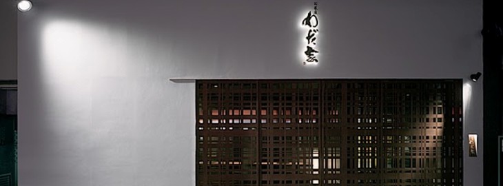 お菜屋 わだ家 大阪お初天神店