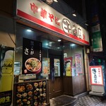 中華そばマルキ商店 - 外観♪