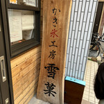 かき氷工房 雪菓 - 