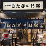 有楽町 うなぎのお宿 - 