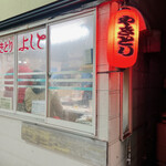 やきとりよしと - 