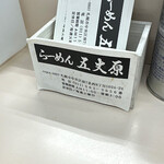らーめん五丈原 本店 - 