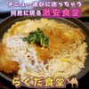 らくだ食堂