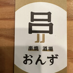 串焼き酒場 おんず - お店の名刺みたいなやつ