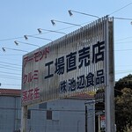 豆のいけのべ食品 - 看板