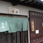 そば打ち幸甚 - (2013年撮影）達筆です。きれいな店構え