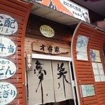 才谷家 - H.25.7.22.夜 