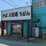 そば・うどん 三河庵 - 外観