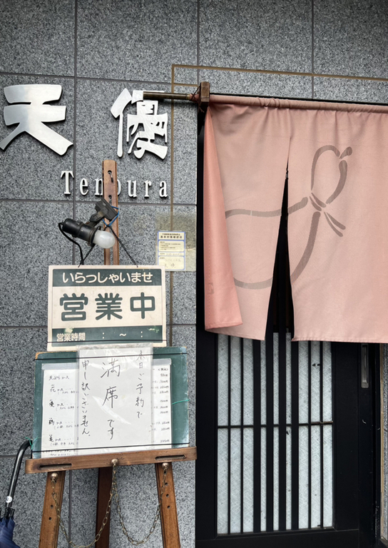 写真 : 江戸前天麩羅 天優 (てんゆう) - 公津の杜/天ぷら 写真 : 江戸前天麩羅 天優 (てんゆう) - 公津の杜/天ぷら