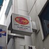 欧風カレー ボンディ 神保町本店