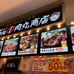 肉丸商店 イオン和歌山店 - 