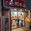 老郷 本店