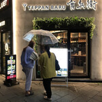 TEPPAN BARU 官兵衛 - 