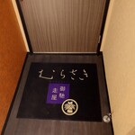 御馳走屋 むらさき - 入口