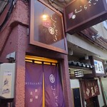 御馳走屋 むらさき - 外観