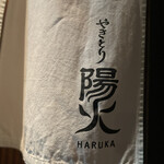 Yakitori Haruka - 暖簾