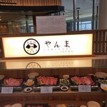 肉料理 やきすき やんま - 