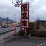 Izumi Shokudou - 看板