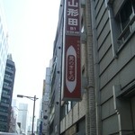 銀座松屋から昭和通に向かって2本裏の路地にお店はあります