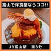 レストラン 大重亭 高岡店