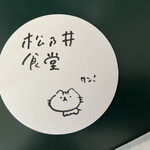 松乃井食堂 - 