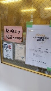 Sanchan Shokudou - １２時開店。いま１３時半