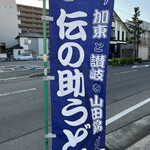 手打十段 うどんバカ一代 - 